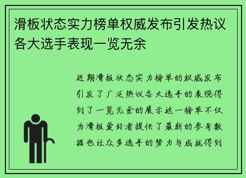 滑板状态实力榜单权威发布引发热议各大选手表现一览无余