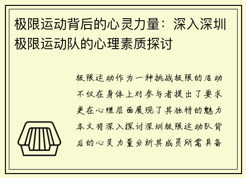 极限运动背后的心灵力量：深入深圳极限运动队的心理素质探讨