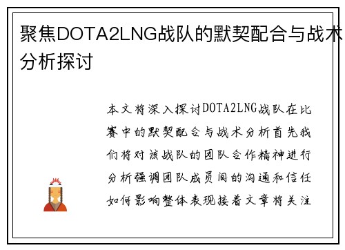 聚焦DOTA2LNG战队的默契配合与战术分析探讨