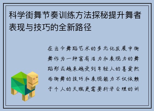 科学街舞节奏训练方法探秘提升舞者表现与技巧的全新路径
