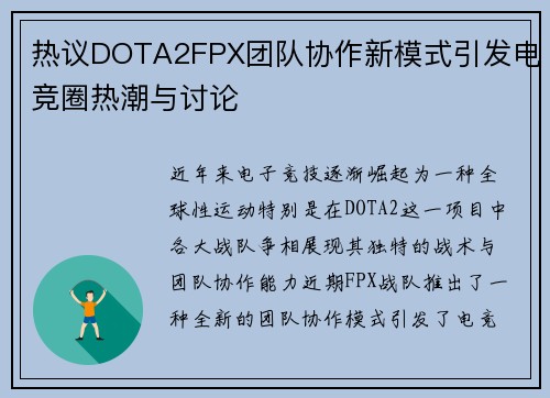 热议DOTA2FPX团队协作新模式引发电竞圈热潮与讨论