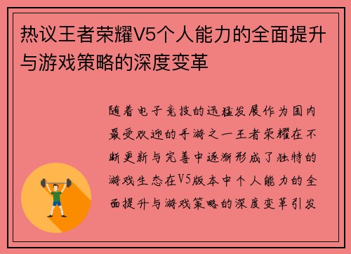 热议王者荣耀V5个人能力的全面提升与游戏策略的深度变革