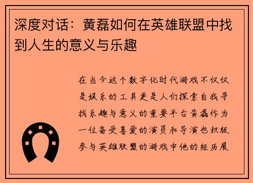深度对话：黄磊如何在英雄联盟中找到人生的意义与乐趣
