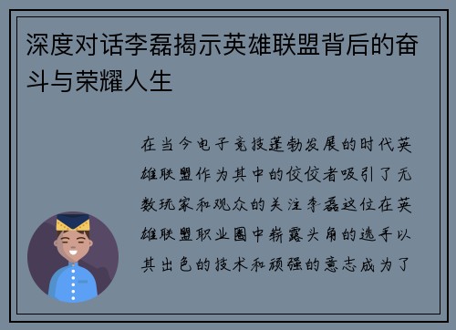 深度对话李磊揭示英雄联盟背后的奋斗与荣耀人生