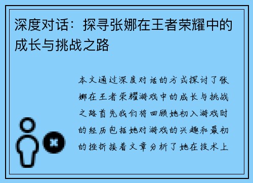 深度对话：探寻张娜在王者荣耀中的成长与挑战之路