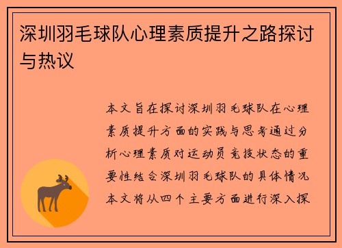 深圳羽毛球队心理素质提升之路探讨与热议