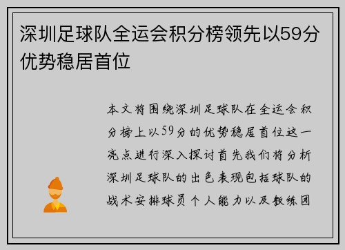 深圳足球队全运会积分榜领先以59分优势稳居首位