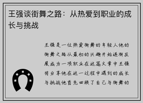 王强谈街舞之路：从热爱到职业的成长与挑战