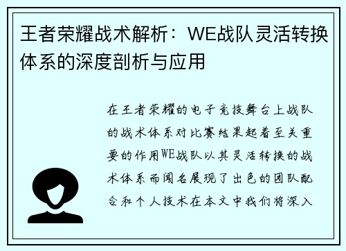 王者荣耀战术解析：WE战队灵活转换体系的深度剖析与应用