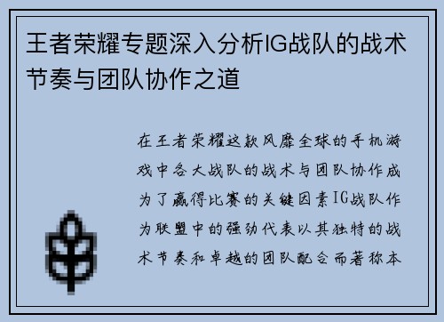 王者荣耀专题深入分析IG战队的战术节奏与团队协作之道