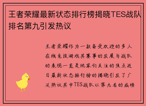 王者荣耀最新状态排行榜揭晓TES战队排名第九引发热议