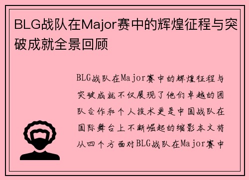 BLG战队在Major赛中的辉煌征程与突破成就全景回顾