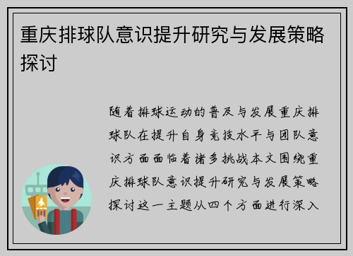 重庆排球队意识提升研究与发展策略探讨