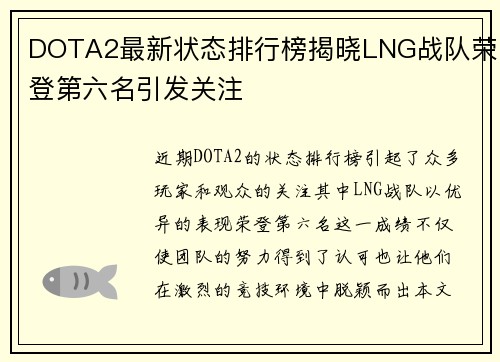DOTA2最新状态排行榜揭晓LNG战队荣登第六名引发关注
