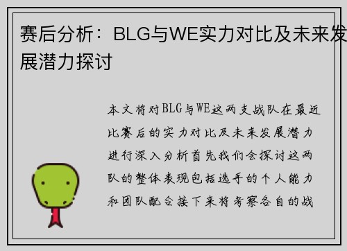 赛后分析：BLG与WE实力对比及未来发展潜力探讨