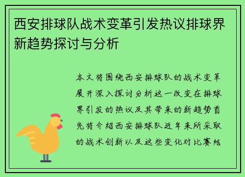 西安排球队战术变革引发热议排球界新趋势探讨与分析