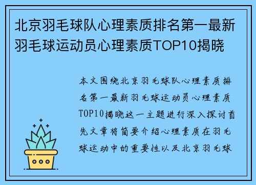 北京羽毛球队心理素质排名第一最新羽毛球运动员心理素质TOP10揭晓