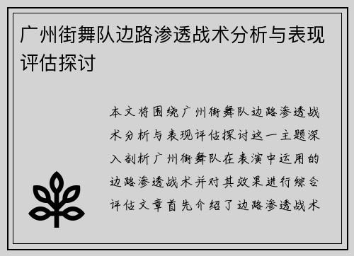 广州街舞队边路渗透战术分析与表现评估探讨