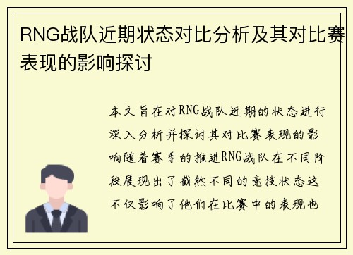 RNG战队近期状态对比分析及其对比赛表现的影响探讨