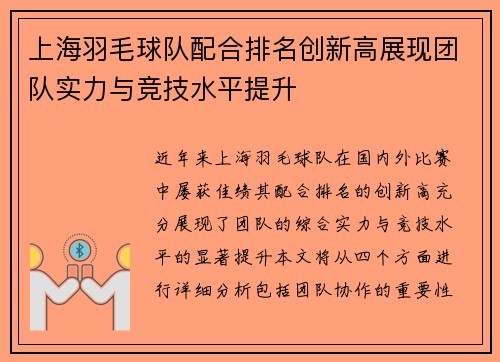 上海羽毛球队配合排名创新高展现团队实力与竞技水平提升