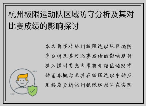 杭州极限运动队区域防守分析及其对比赛成绩的影响探讨