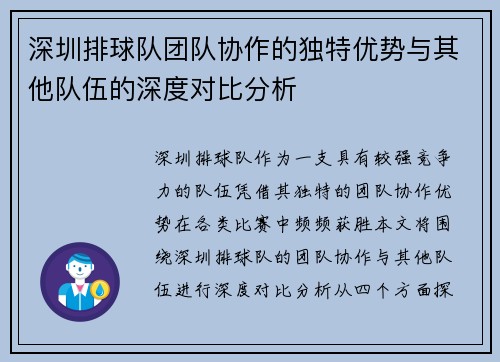 深圳排球队团队协作的独特优势与其他队伍的深度对比分析