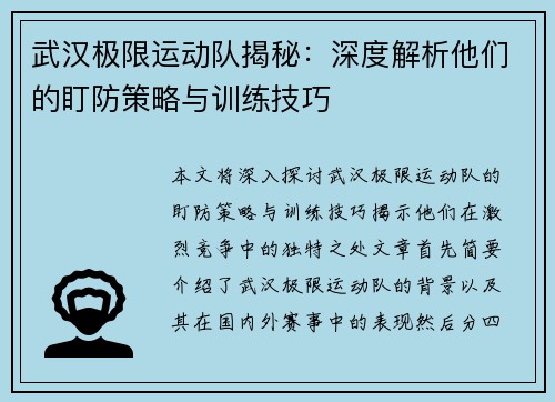武汉极限运动队揭秘：深度解析他们的盯防策略与训练技巧