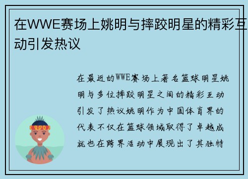 在WWE赛场上姚明与摔跤明星的精彩互动引发热议