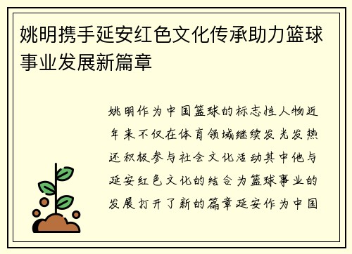 姚明携手延安红色文化传承助力篮球事业发展新篇章