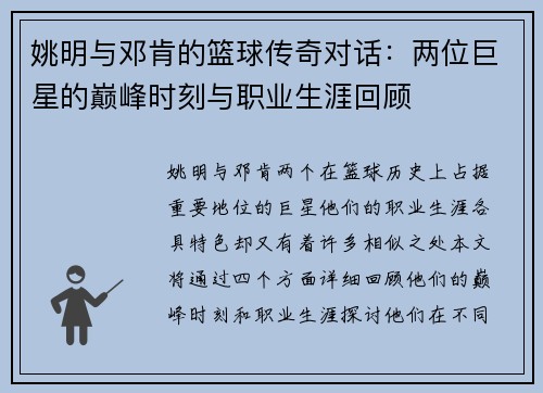 姚明与邓肯的篮球传奇对话：两位巨星的巅峰时刻与职业生涯回顾