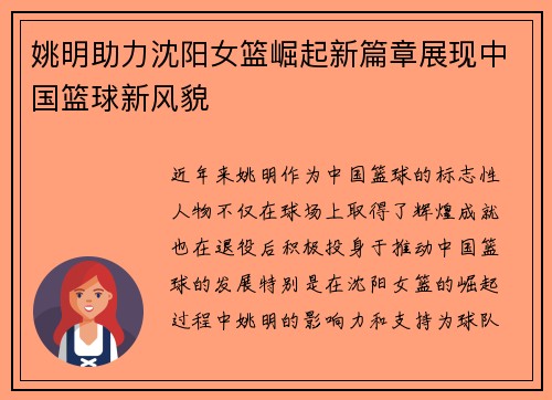 姚明助力沈阳女篮崛起新篇章展现中国篮球新风貌