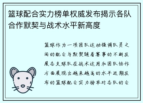 篮球配合实力榜单权威发布揭示各队合作默契与战术水平新高度