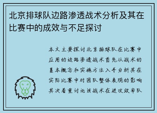 北京排球队边路渗透战术分析及其在比赛中的成效与不足探讨