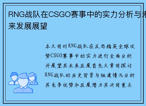RNG战队在CSGO赛事中的实力分析与未来发展展望