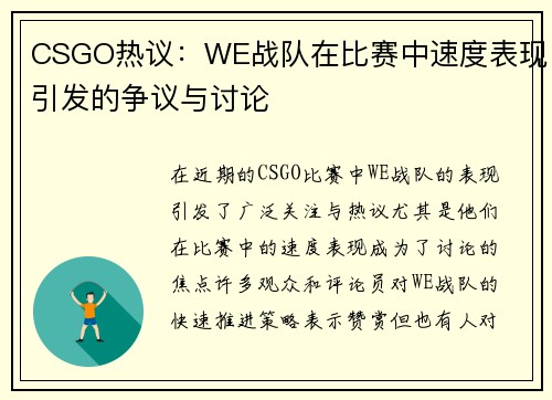 CSGO热议：WE战队在比赛中速度表现引发的争议与讨论