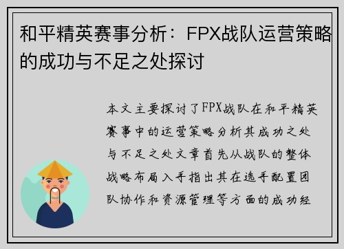 和平精英赛事分析：FPX战队运营策略的成功与不足之处探讨