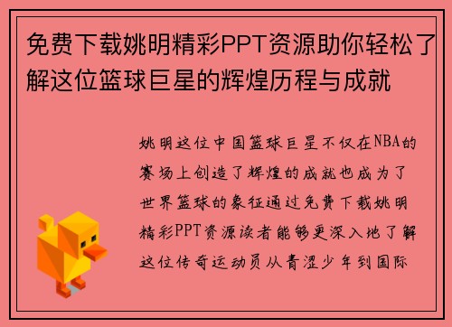 免费下载姚明精彩PPT资源助你轻松了解这位篮球巨星的辉煌历程与成就