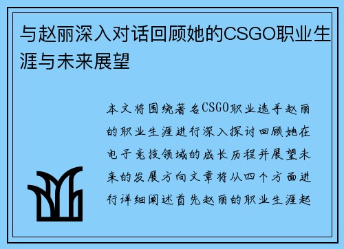 与赵丽深入对话回顾她的CSGO职业生涯与未来展望