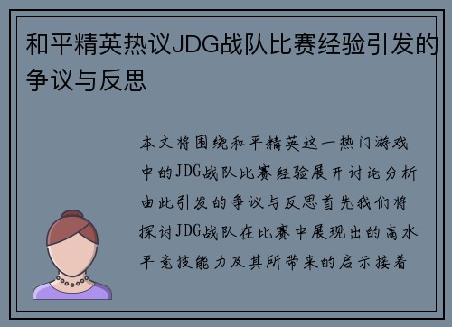 和平精英热议JDG战队比赛经验引发的争议与反思