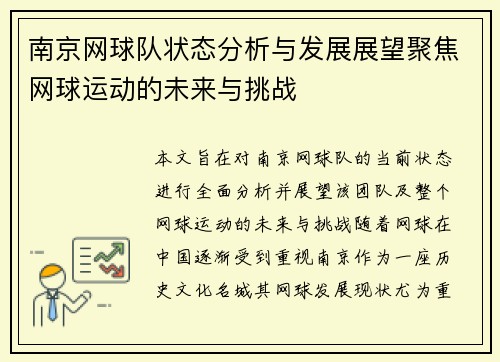 南京网球队状态分析与发展展望聚焦网球运动的未来与挑战