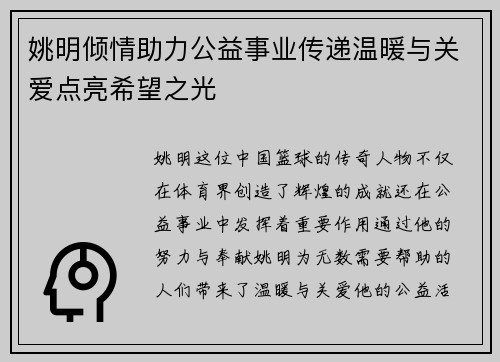 姚明倾情助力公益事业传递温暖与关爱点亮希望之光