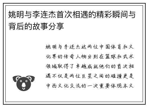 姚明与李连杰首次相遇的精彩瞬间与背后的故事分享