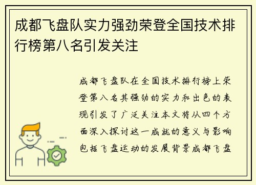 成都飞盘队实力强劲荣登全国技术排行榜第八名引发关注