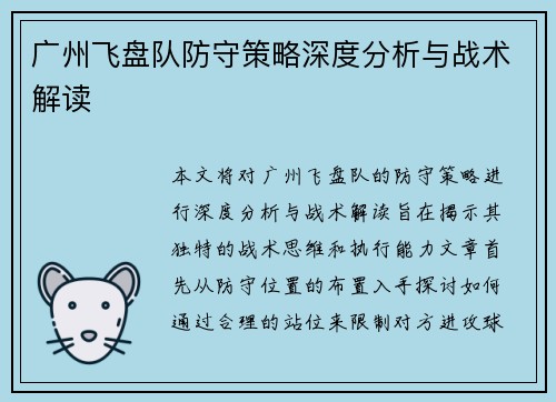 广州飞盘队防守策略深度分析与战术解读