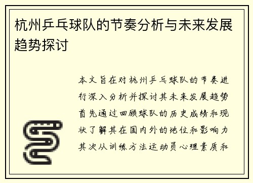 杭州乒乓球队的节奏分析与未来发展趋势探讨