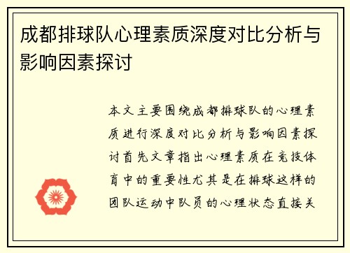 成都排球队心理素质深度对比分析与影响因素探讨
