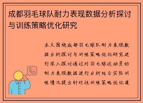 成都羽毛球队耐力表现数据分析探讨与训练策略优化研究