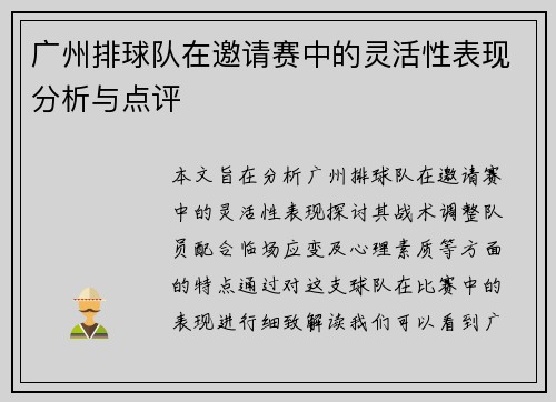 广州排球队在邀请赛中的灵活性表现分析与点评