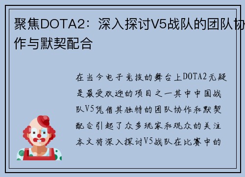 聚焦DOTA2：深入探讨V5战队的团队协作与默契配合