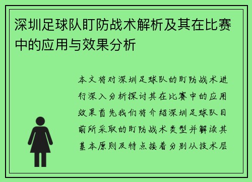 深圳足球队盯防战术解析及其在比赛中的应用与效果分析